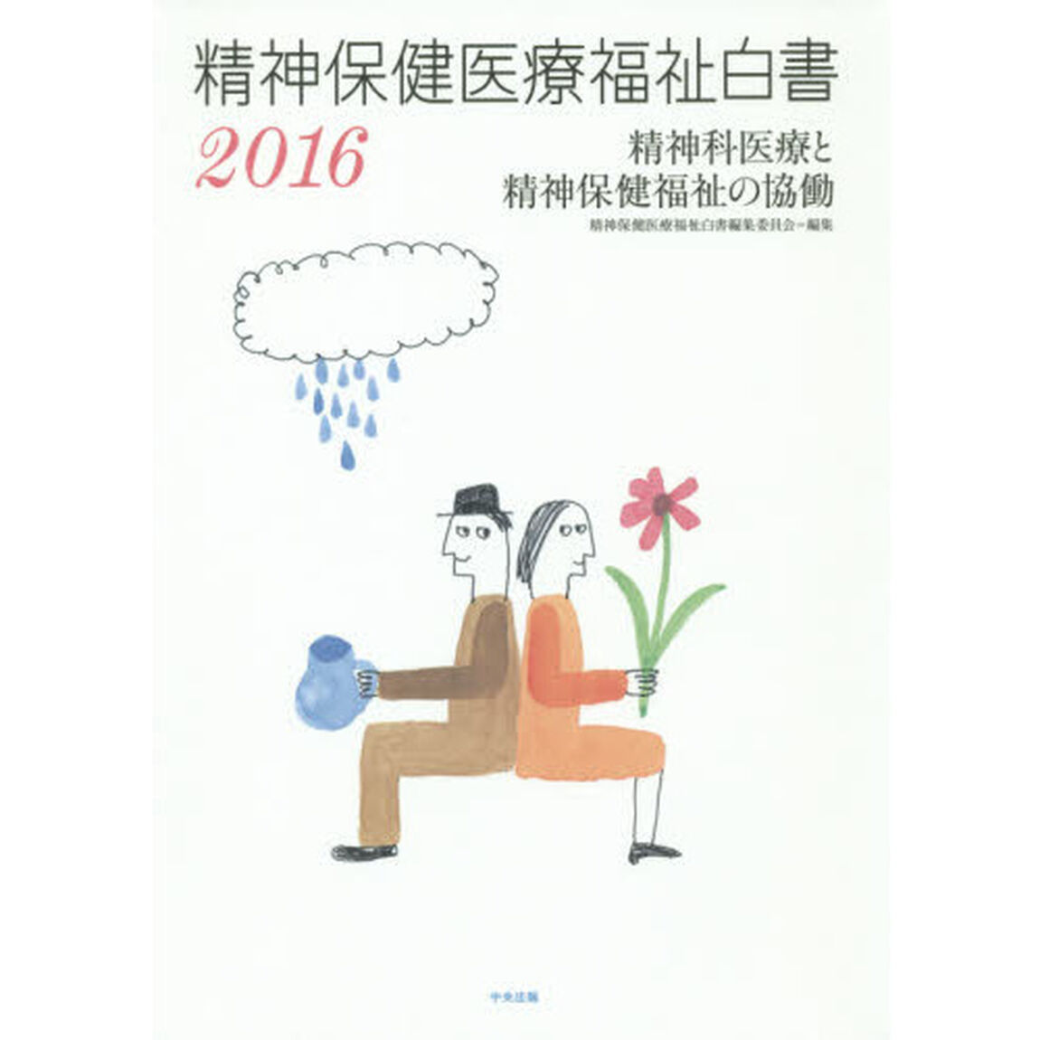 精神保健医療福祉白書　２０１６「精神科医療と精神保健福祉の協働」