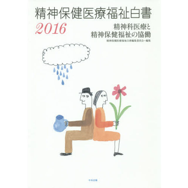 精神保健医療福祉白書　２０１６「精神科医療と精神保健福祉の協働」