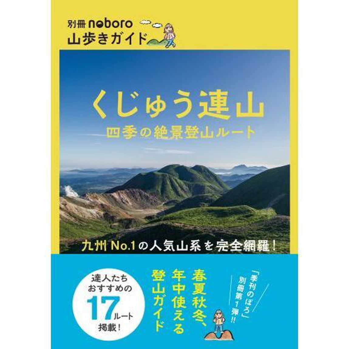 くじゅう連山四季の絶景登山ルート　九州Ｎｏ．１の人気山系を完全網羅！