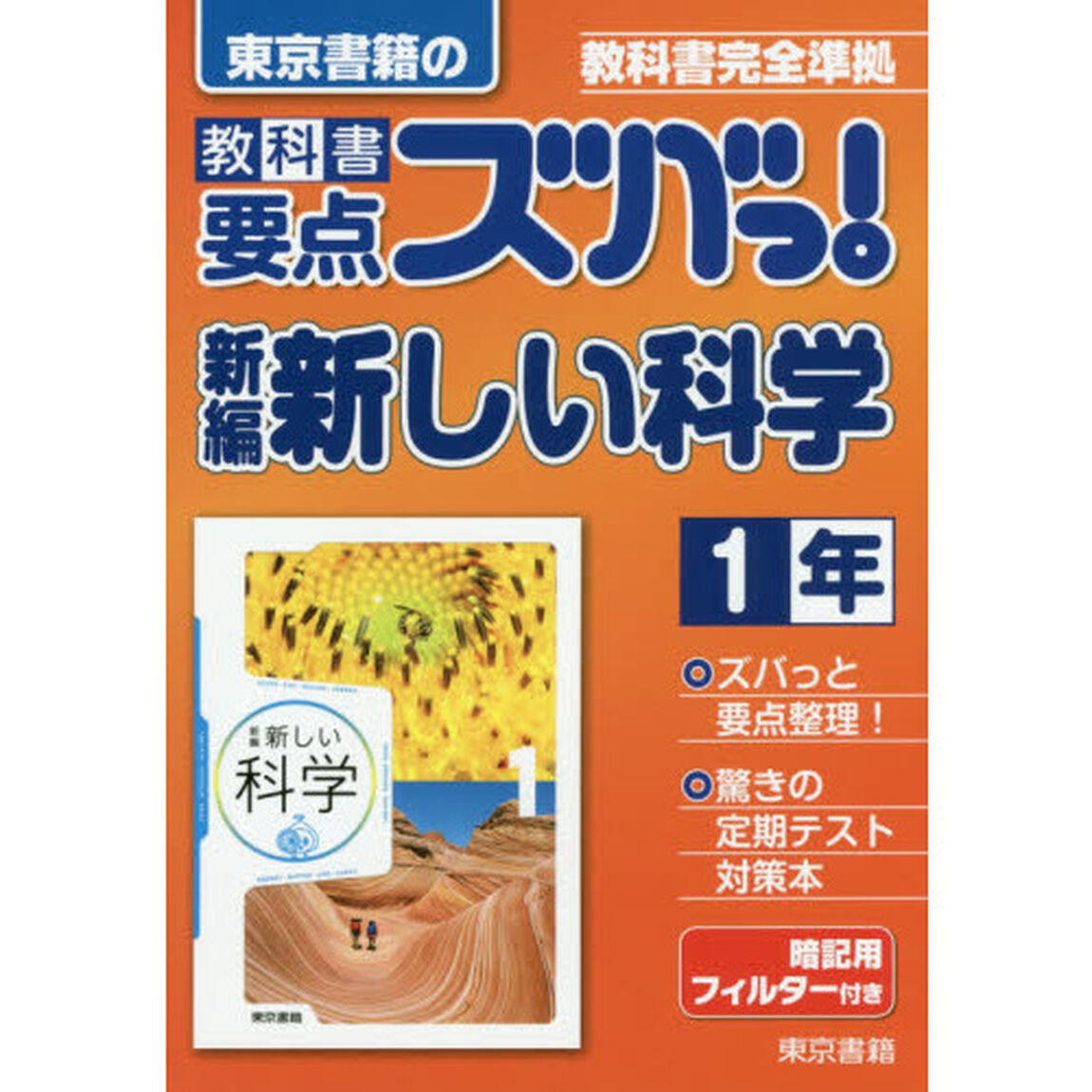 教科書要点ズバっ！新編新しい科学　東京書籍の　１年