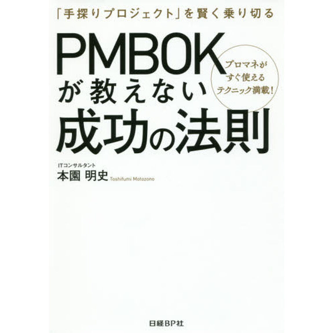 ＰＭＢＯＫが教えない成功の法則　「手探りプロジェクト」を賢く乗り切る　プロマネがすぐ使えるテクニック満載！