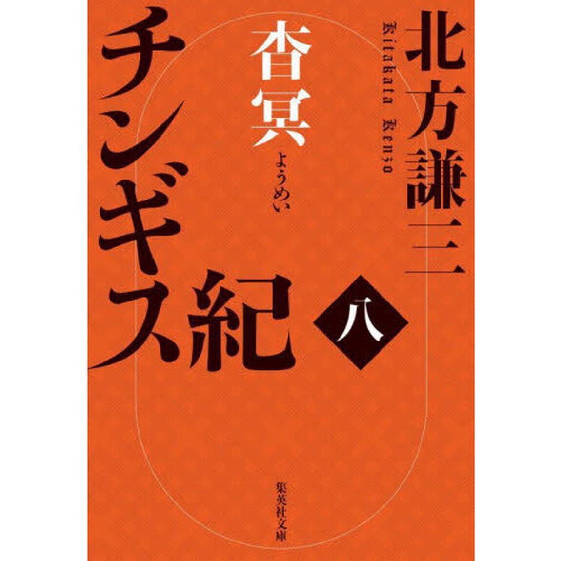 チンギス紀　８「杳冥」