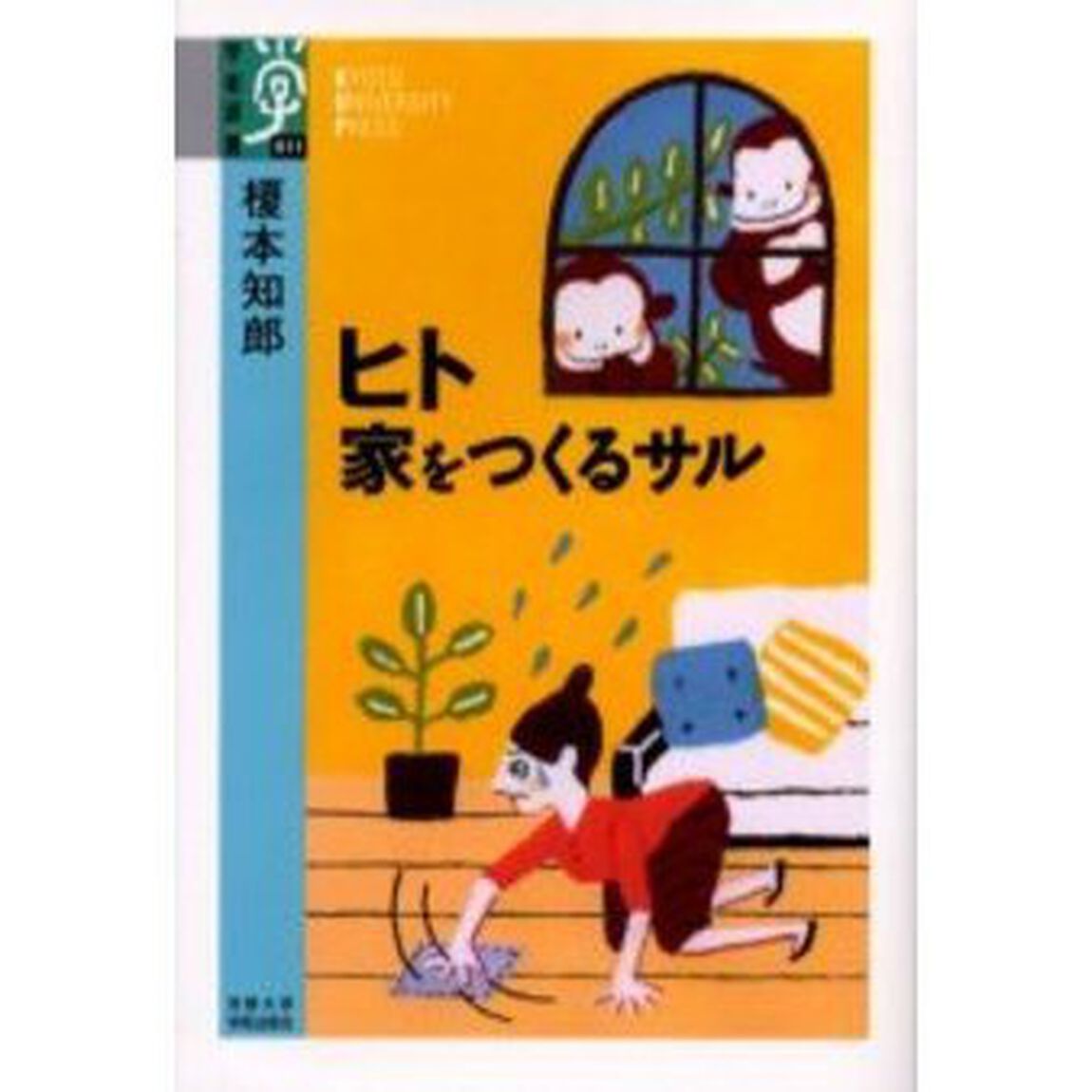 ヒト　家をつくるサル
