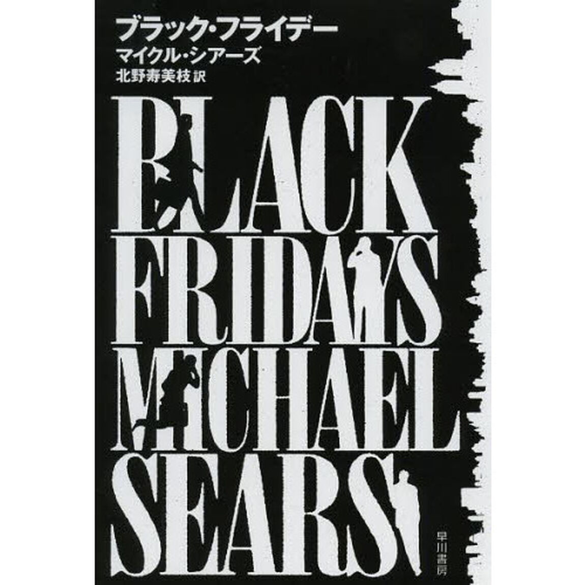 ブラック・フライデー