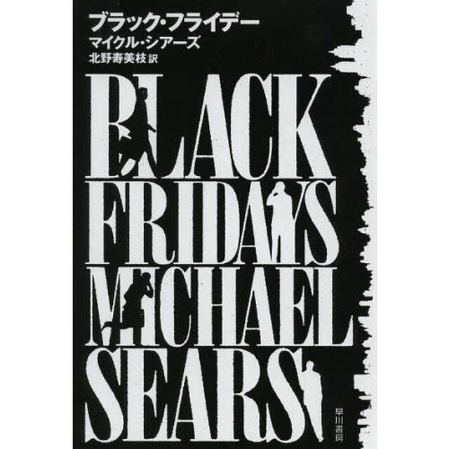ブラック・フライデー