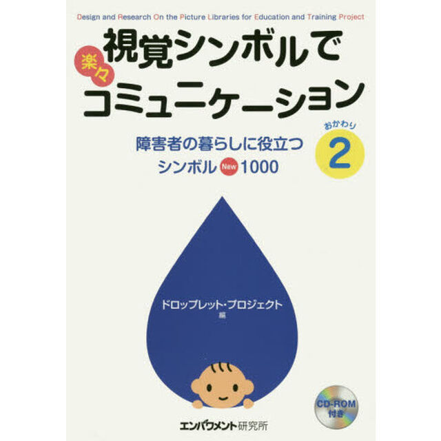 視覚シンボルで楽々コミュニケーション　おかわり２「障害者の暮らしに役立つシンボルＮｅｗ１０００」
