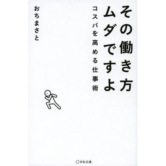 その働き方ムダですよ　コスパを高める仕事術