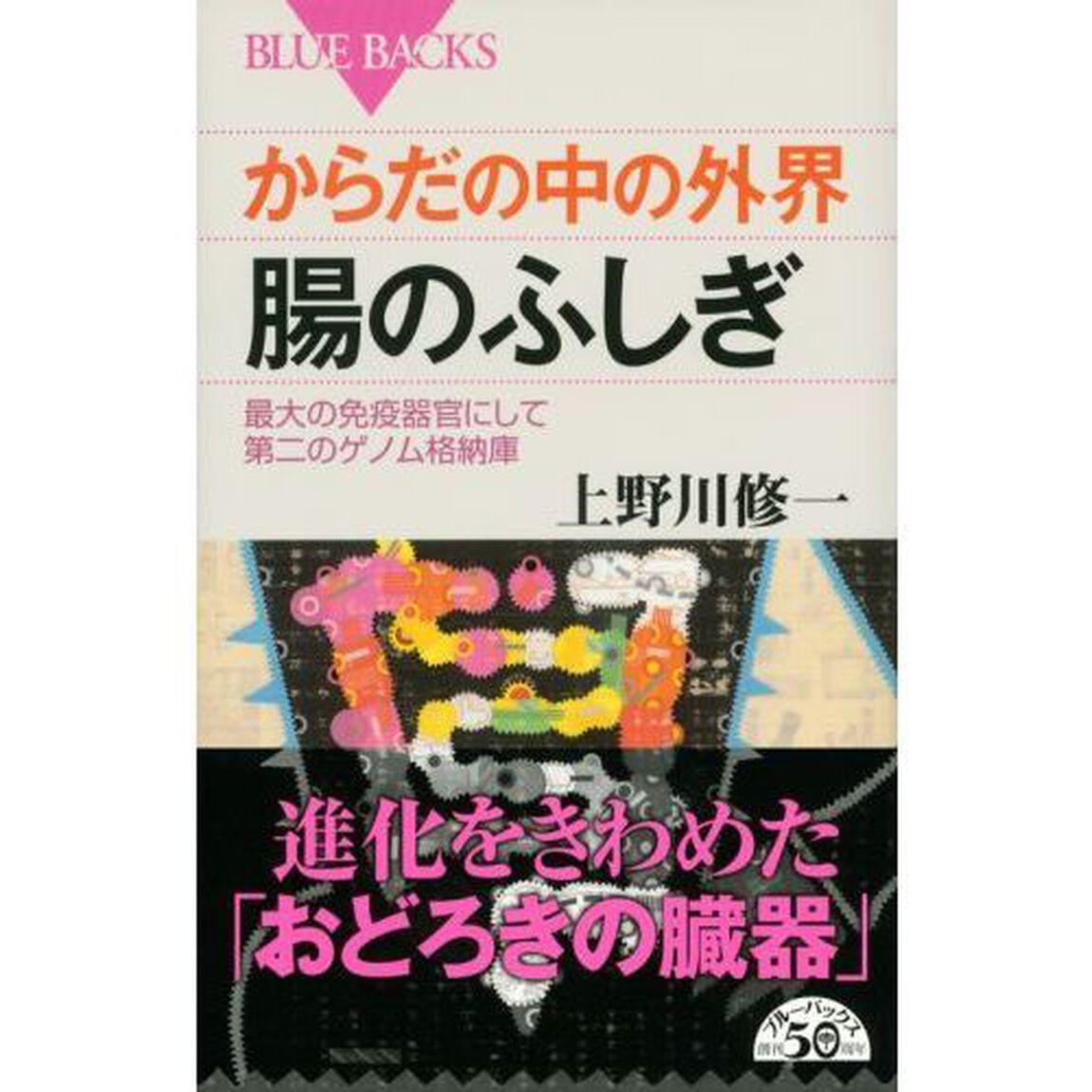 からだの中の外界腸のふしぎ　最大の免疫器官にして第二のゲノム格納庫