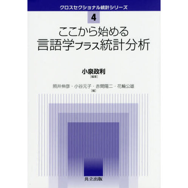 ここから始める言語学プラス統計分析