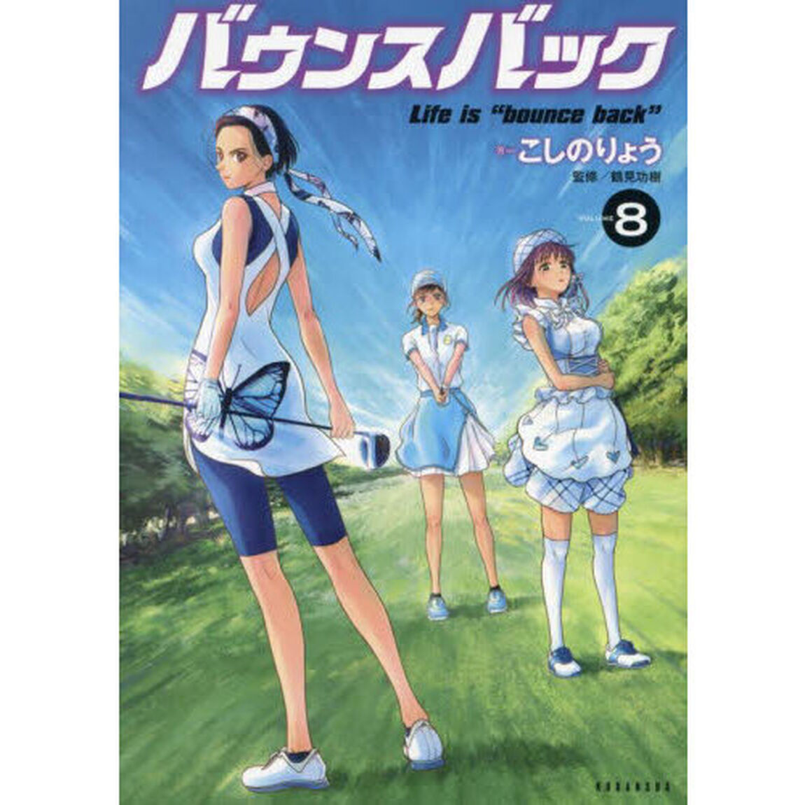 バウンスバック　８