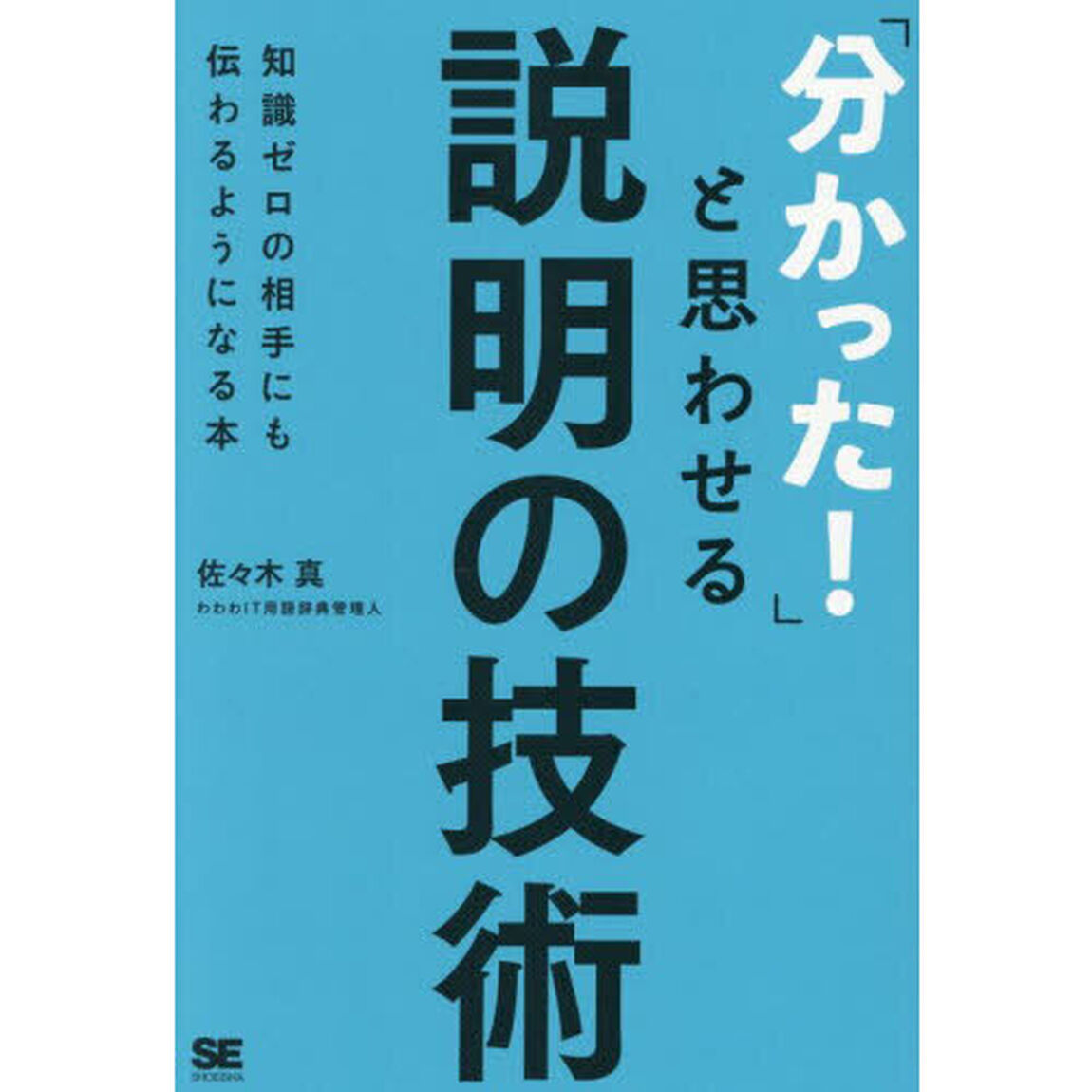 「分かった！」と思わせる説明の技術　知識ゼロの相手にも伝わるようになる本
