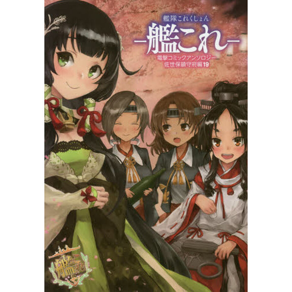 艦隊これくしょん－艦これ－電撃コミックアンソロジー　佐世保鎮守府編１９