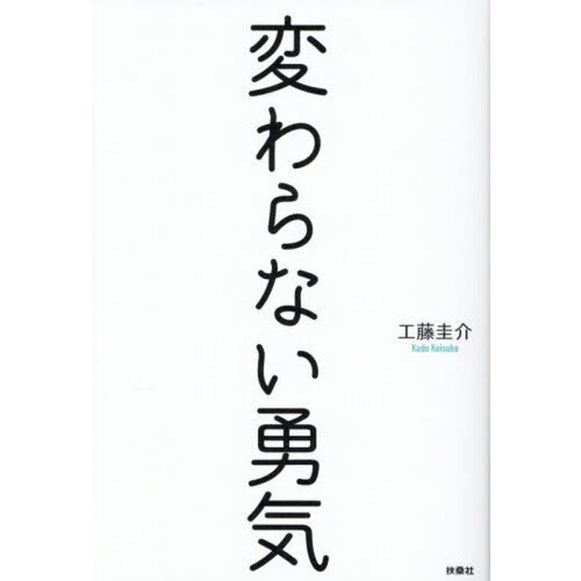 変わらない勇気