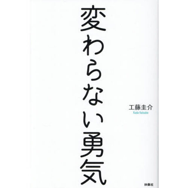変わらない勇気