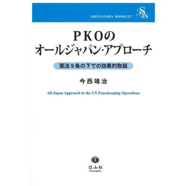 ＰＫＯのオールジャパン・アプローチ　憲法９条の下での効果的取組