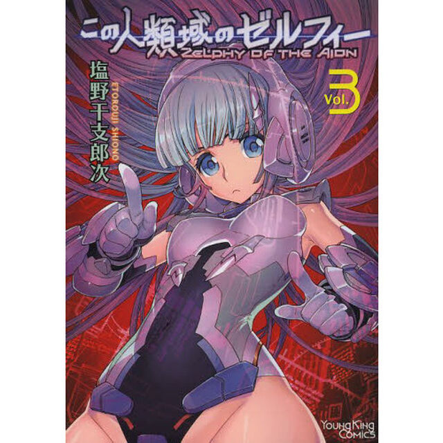 この人類域のゼルフィー　Ｖｏｌ．３