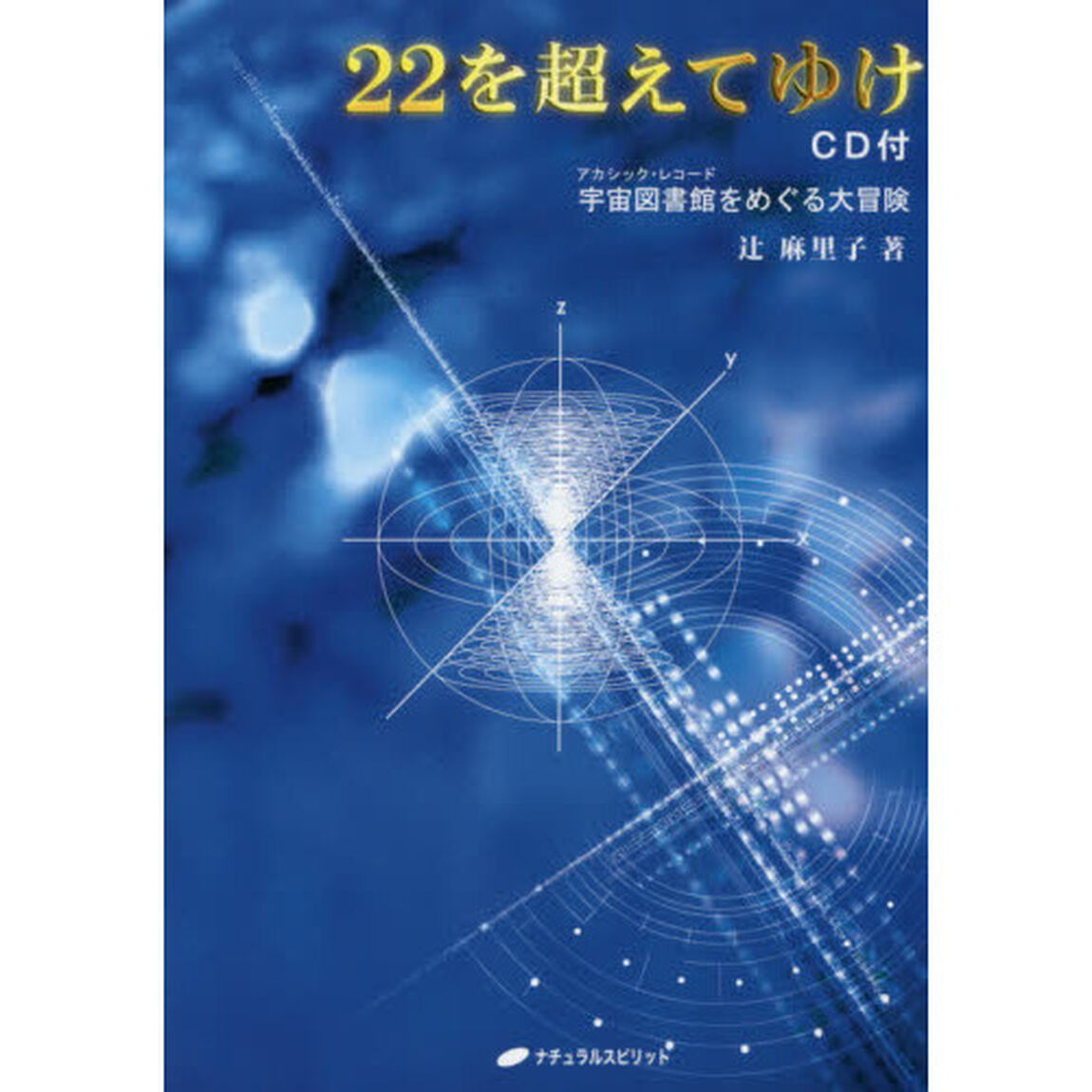 ２２を超えてゆけ　宇宙図書館をめぐる大冒険　ＣＤ付版
