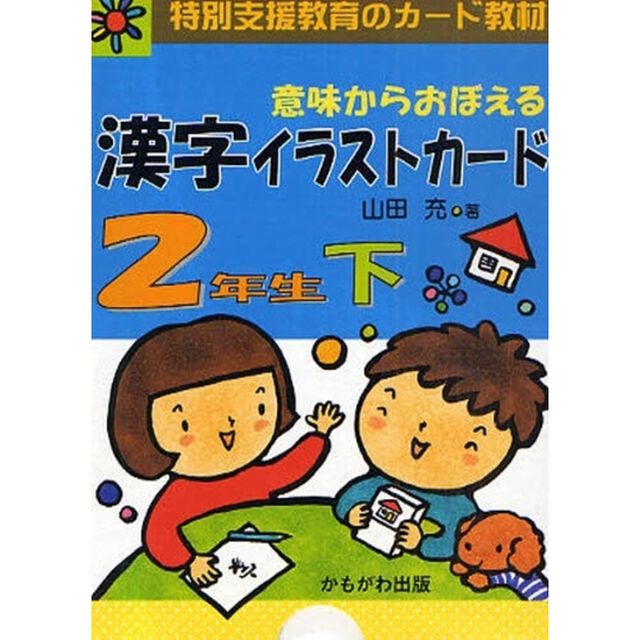 意味からおぼえる漢字イラストカード　特別支援教育のカード教材　２年生下