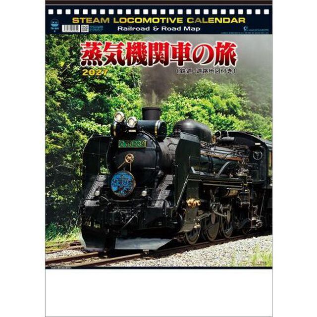蒸気機関車の旅（地図付）　2027年カレンダー