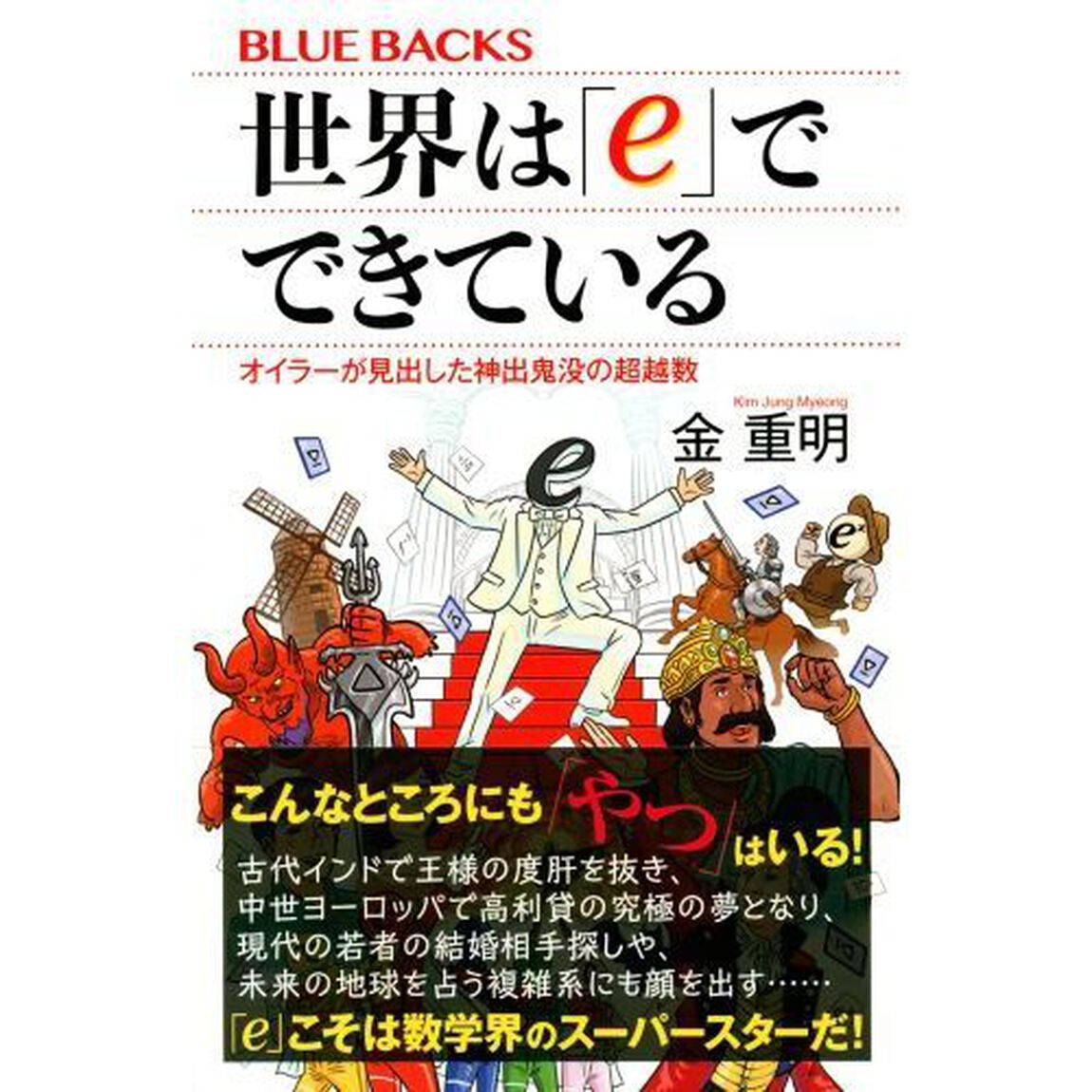 世界は「ｅ」でできている　オイラーが見出した神出鬼没の超越数