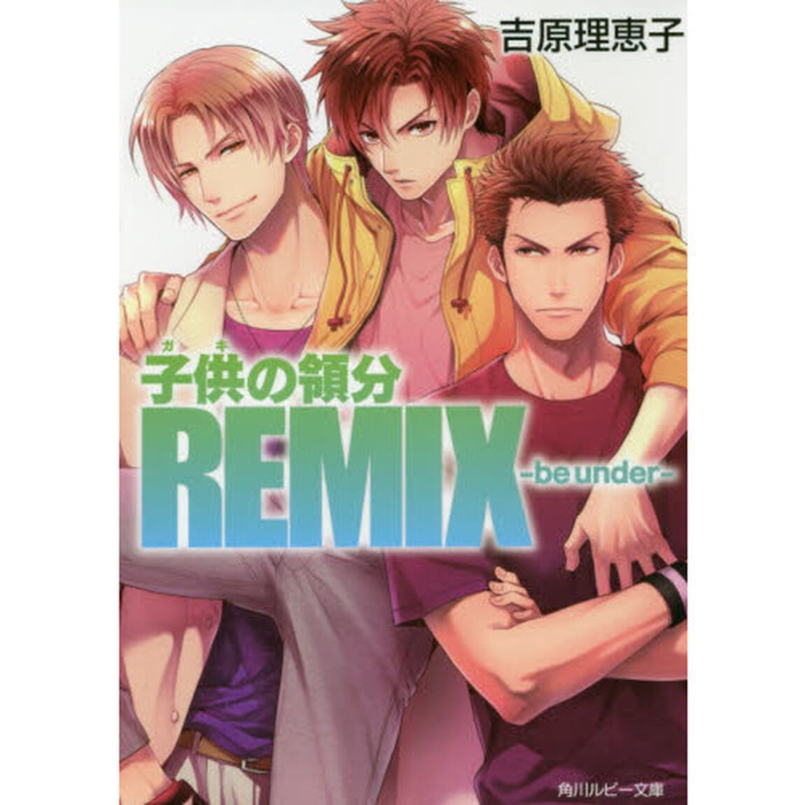 子供（ガキ）の領分ＲＥＭＩＸ　ｂｅ　ｕｎｄｅｒ