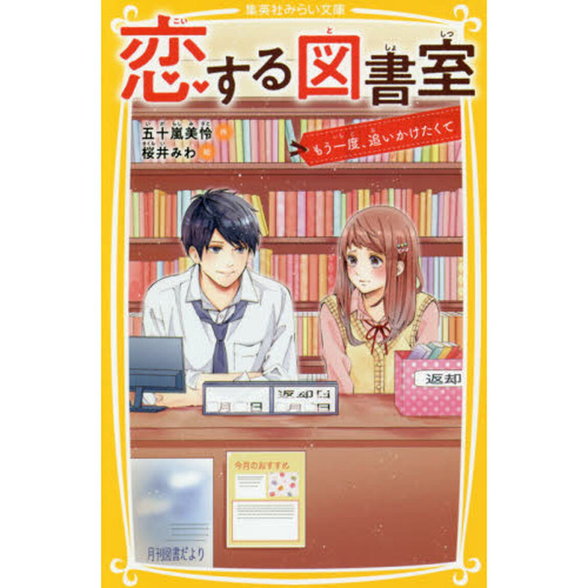 恋する図書室　〔２〕「もう一度、追いかけたくて」