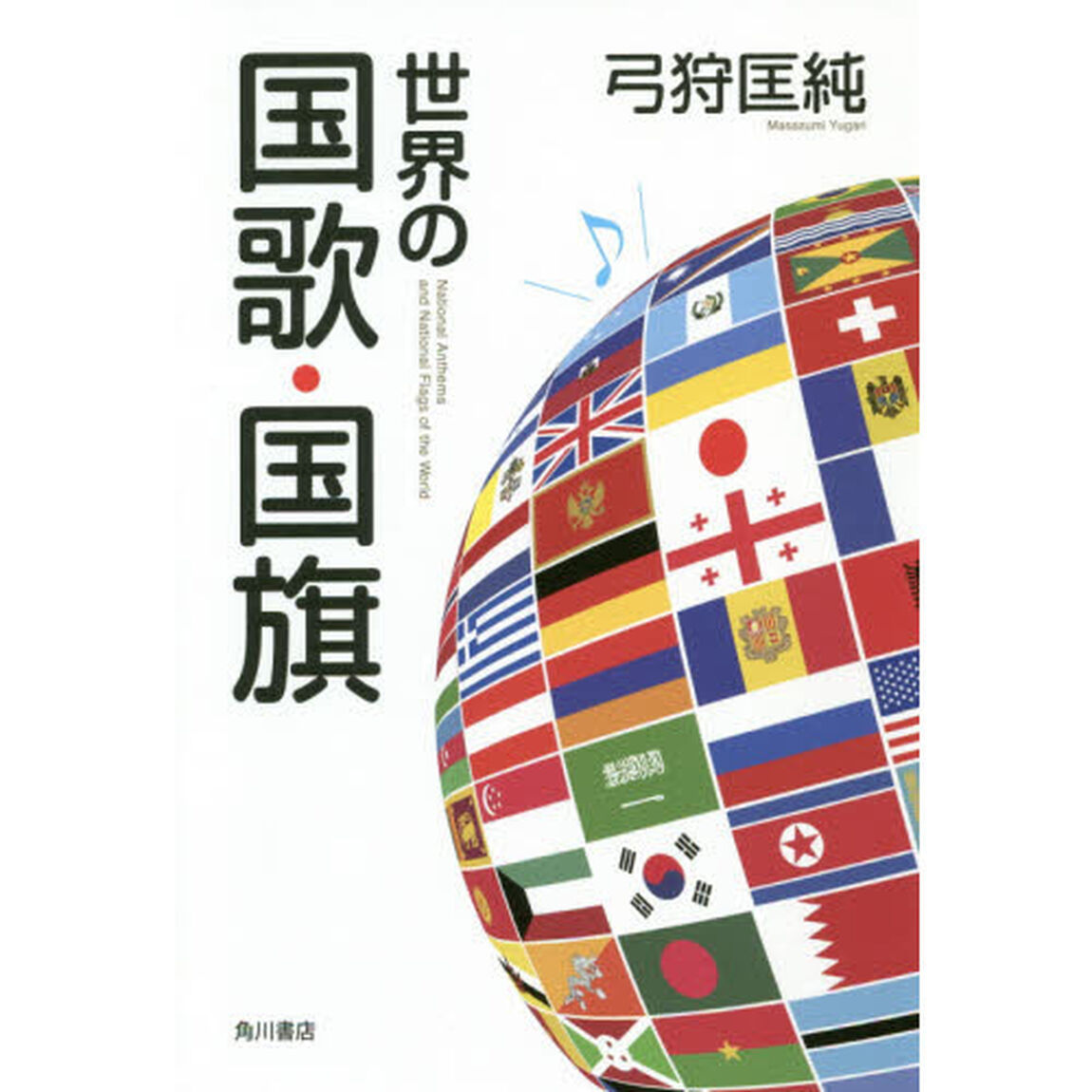 世界の国歌・国旗