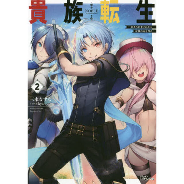 貴族転生　恵まれた生まれから最強の力を得る　２
