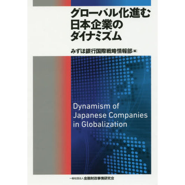 グローバル化進む日本企業のダイナミズム
