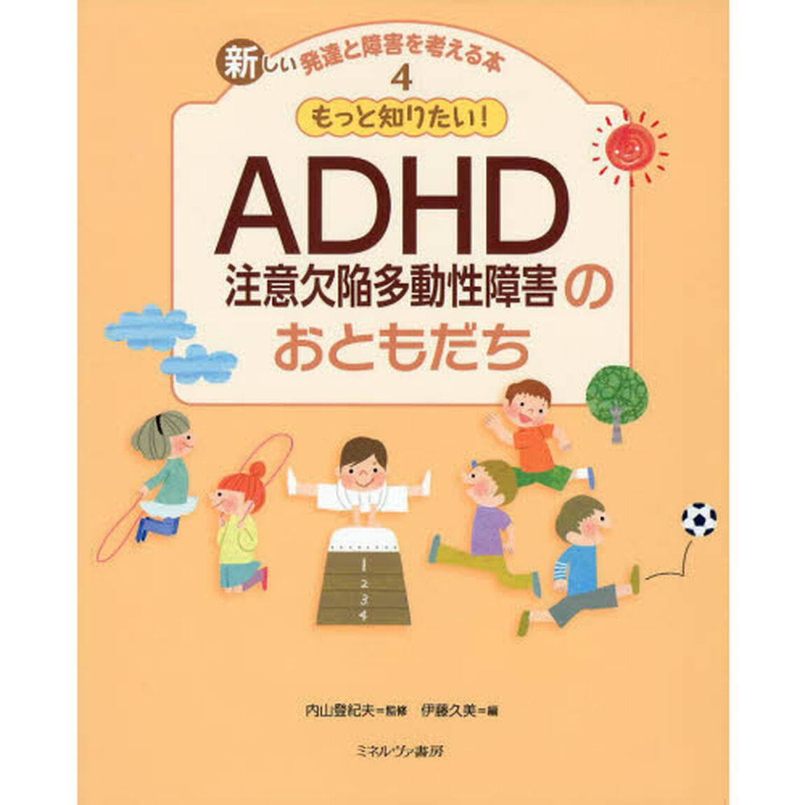 新しい発達と障害を考える本　４「もっと知りたい！ＡＤＨＤ注意欠陥多動性障害のおともだち」
