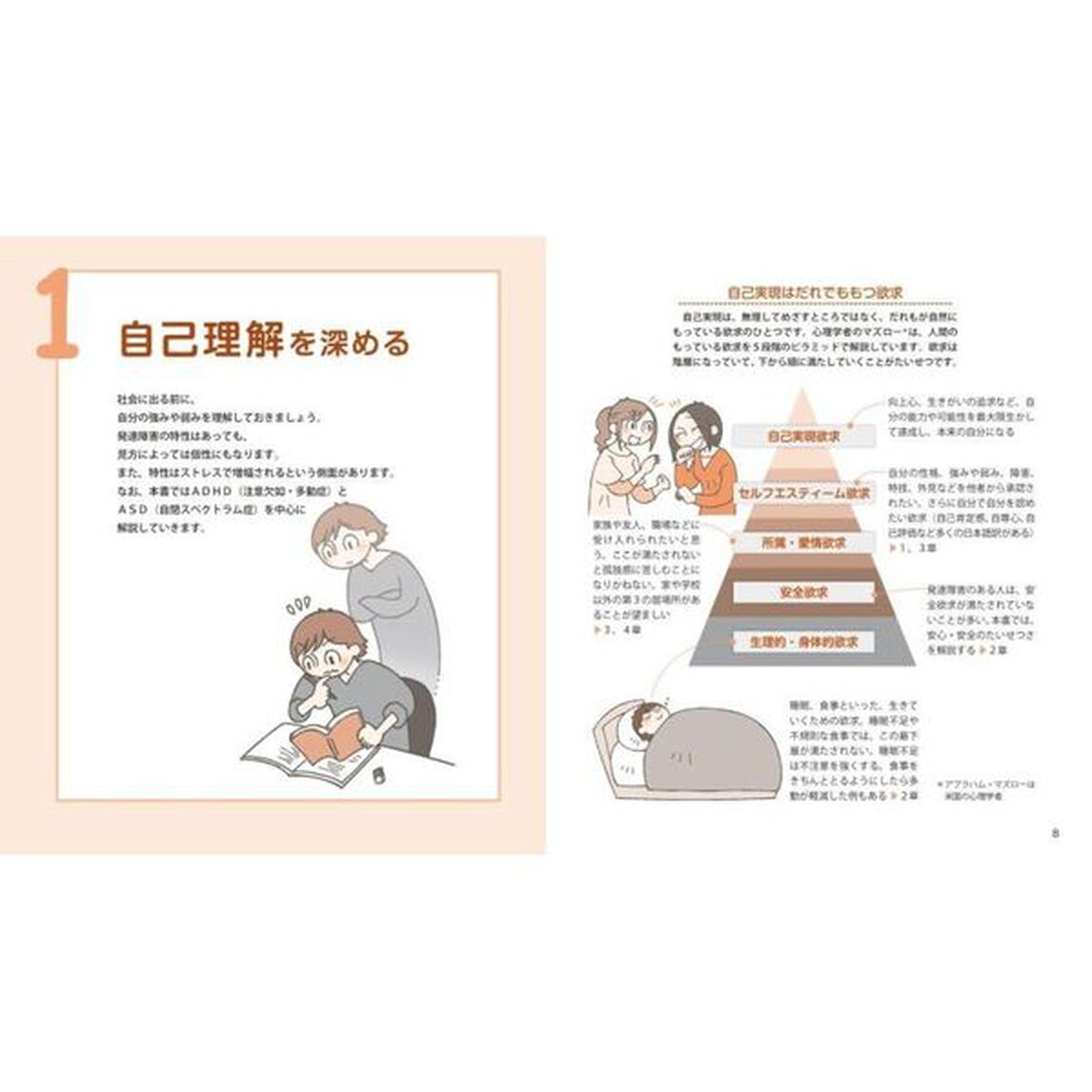 発達障害の人が自己実現力をつける本　社会に出る前にできること