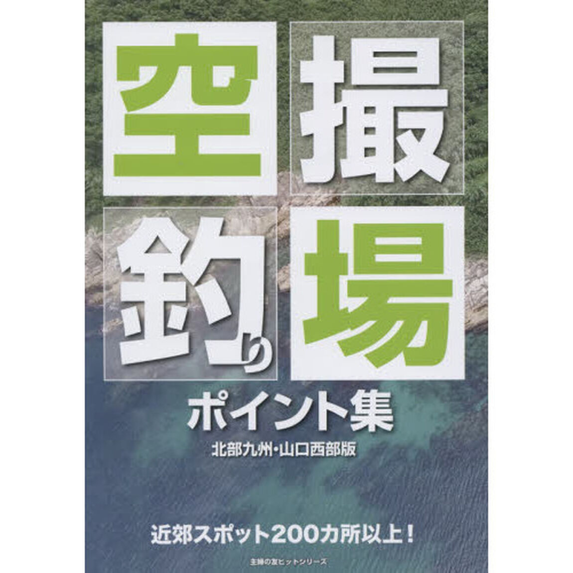 空撮釣り場ポイント集　北部九州・山口西部版