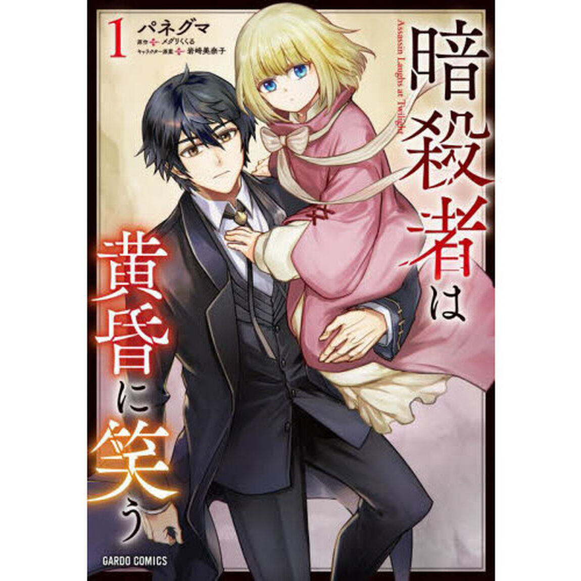 暗殺者は黄昏に笑う　１