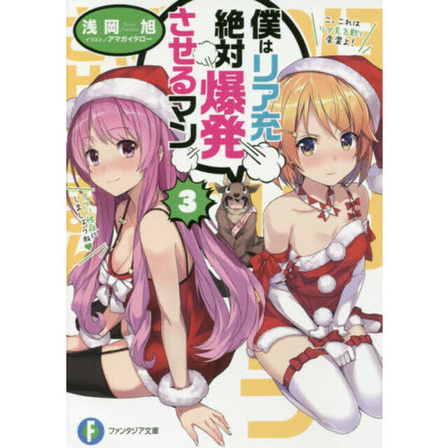僕はリア充絶対爆発させるマン　３