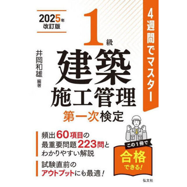 １級建築施工管理第一次検定　４週間でマスター「新訂第３版」