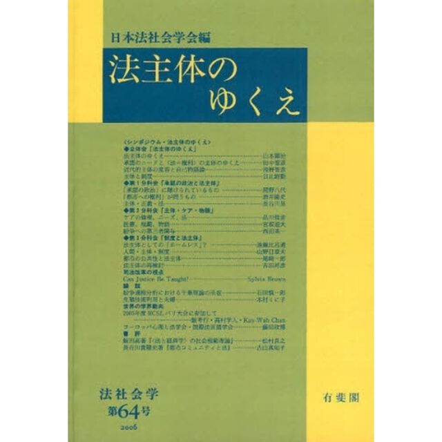 法主体のゆくえ　オンデマンド版