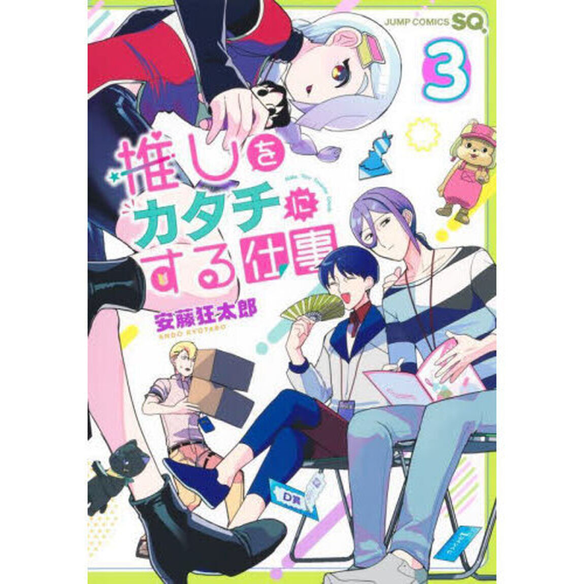 推しをカタチにする仕事　３