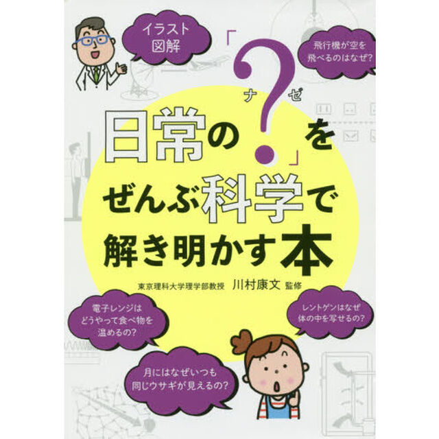 イラスト図解日常の「？（ナゼ）」をぜんぶ科学で解き明かす本