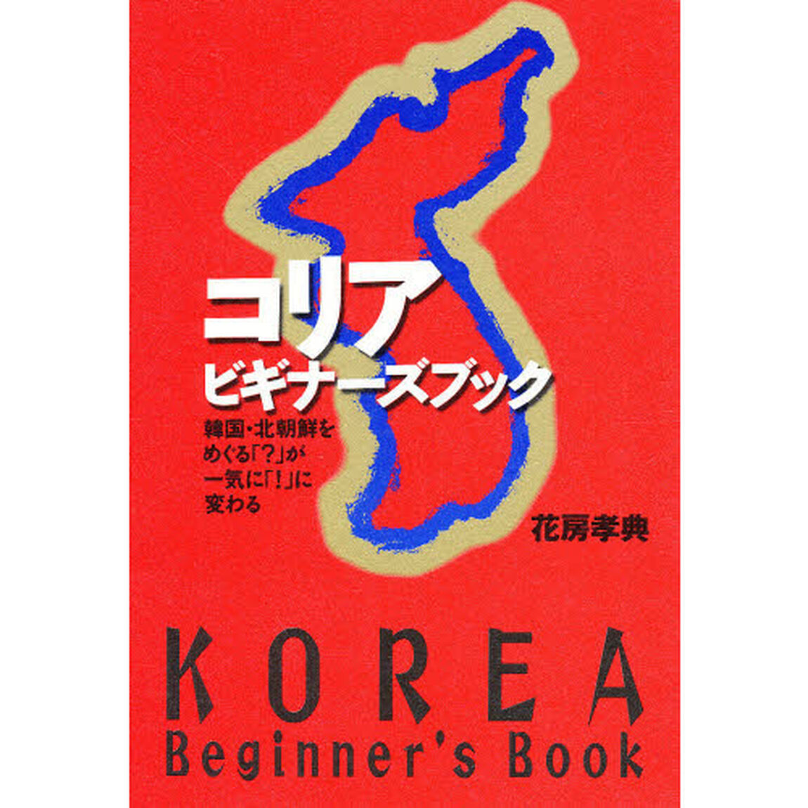 コリアビギナーズブック　韓国・北朝鮮をめぐる「？」が一気に「！」に変わる