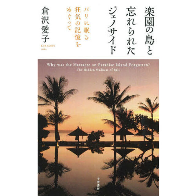 楽園の島と忘れられたジェノサイド　バリに眠る狂気の記憶をめぐって