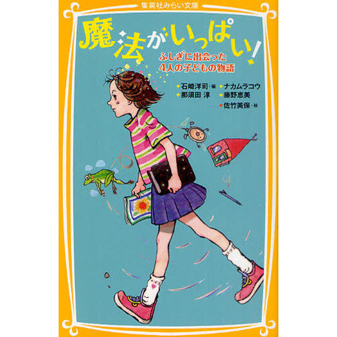魔法がいっぱい！　ふしぎに出会った４人の子どもの物語