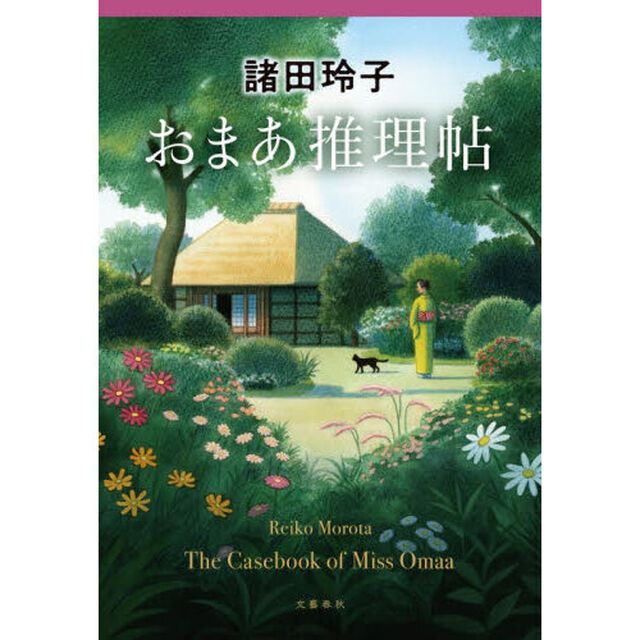 おまあ推理帖