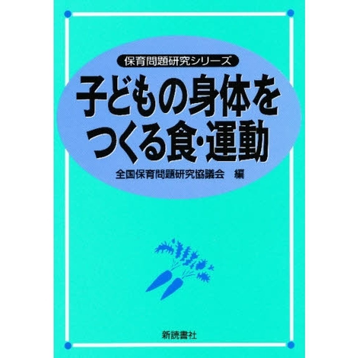 子どもの身体をつくる食・運動