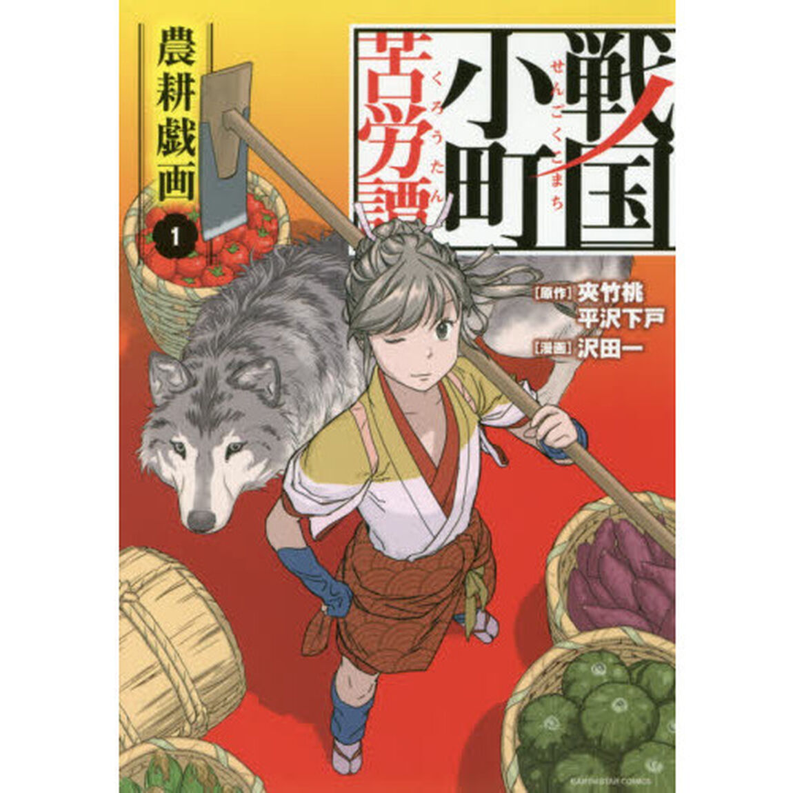 戦国小町苦労譚　農耕戯画　１
