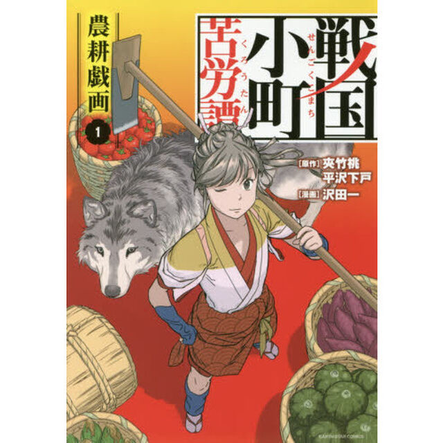 戦国小町苦労譚　農耕戯画　１