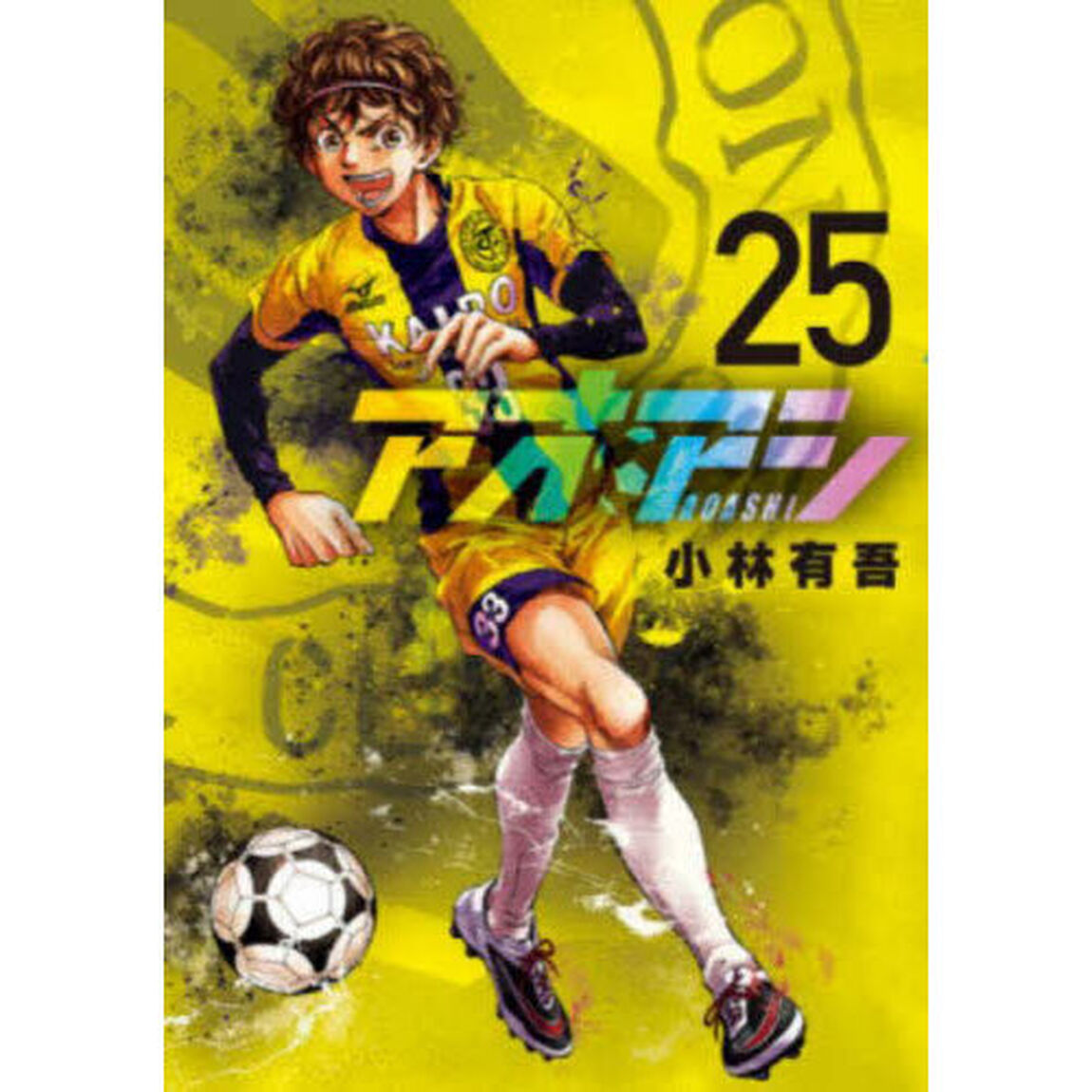 アオアシ 25