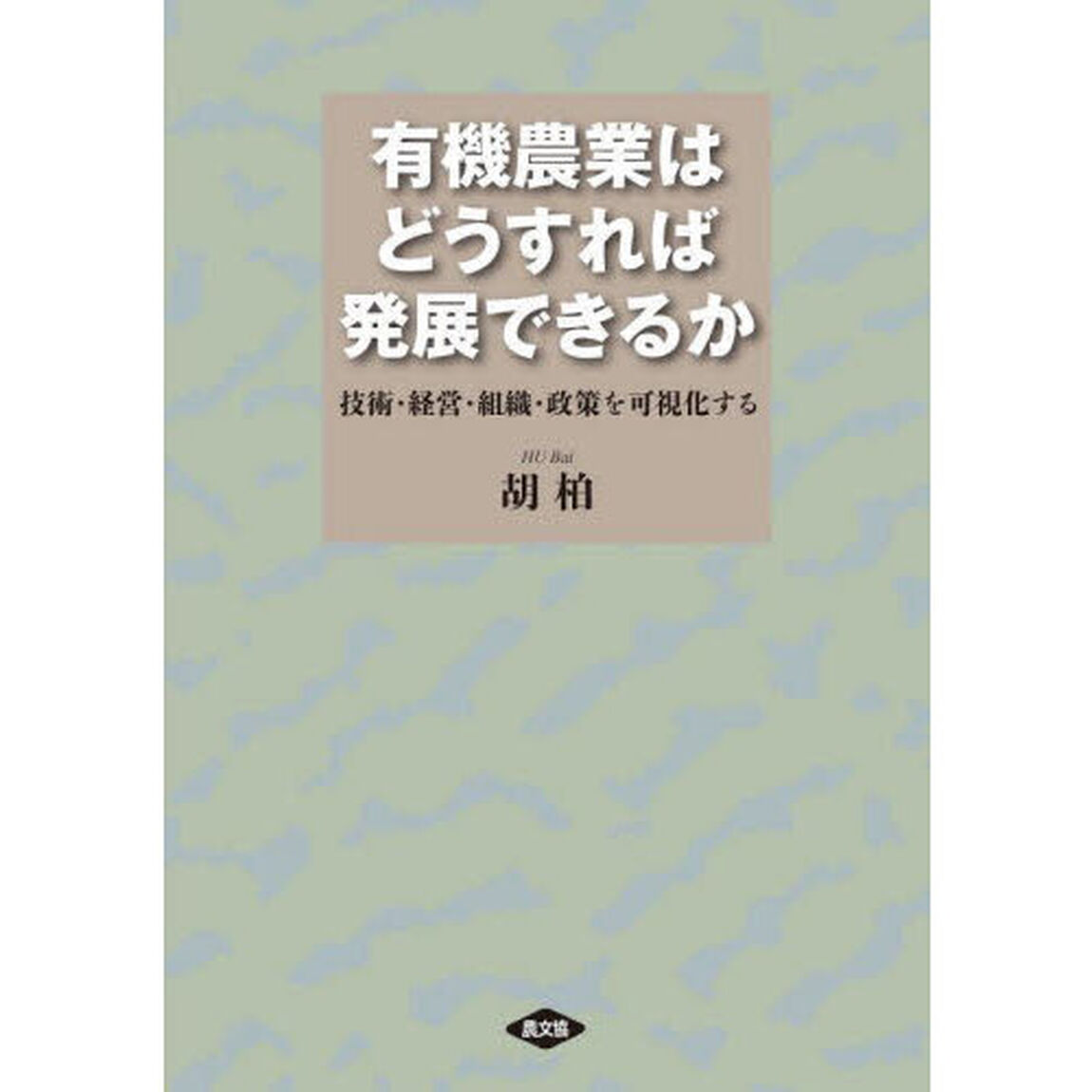 有機農業はどうすれば発展できるか　技術・経営・組織・政策を可視化する