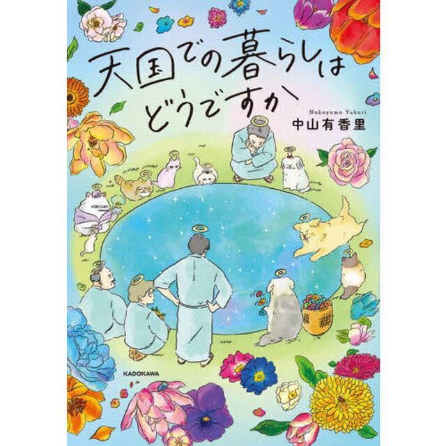 天国での暮らしはどうですか