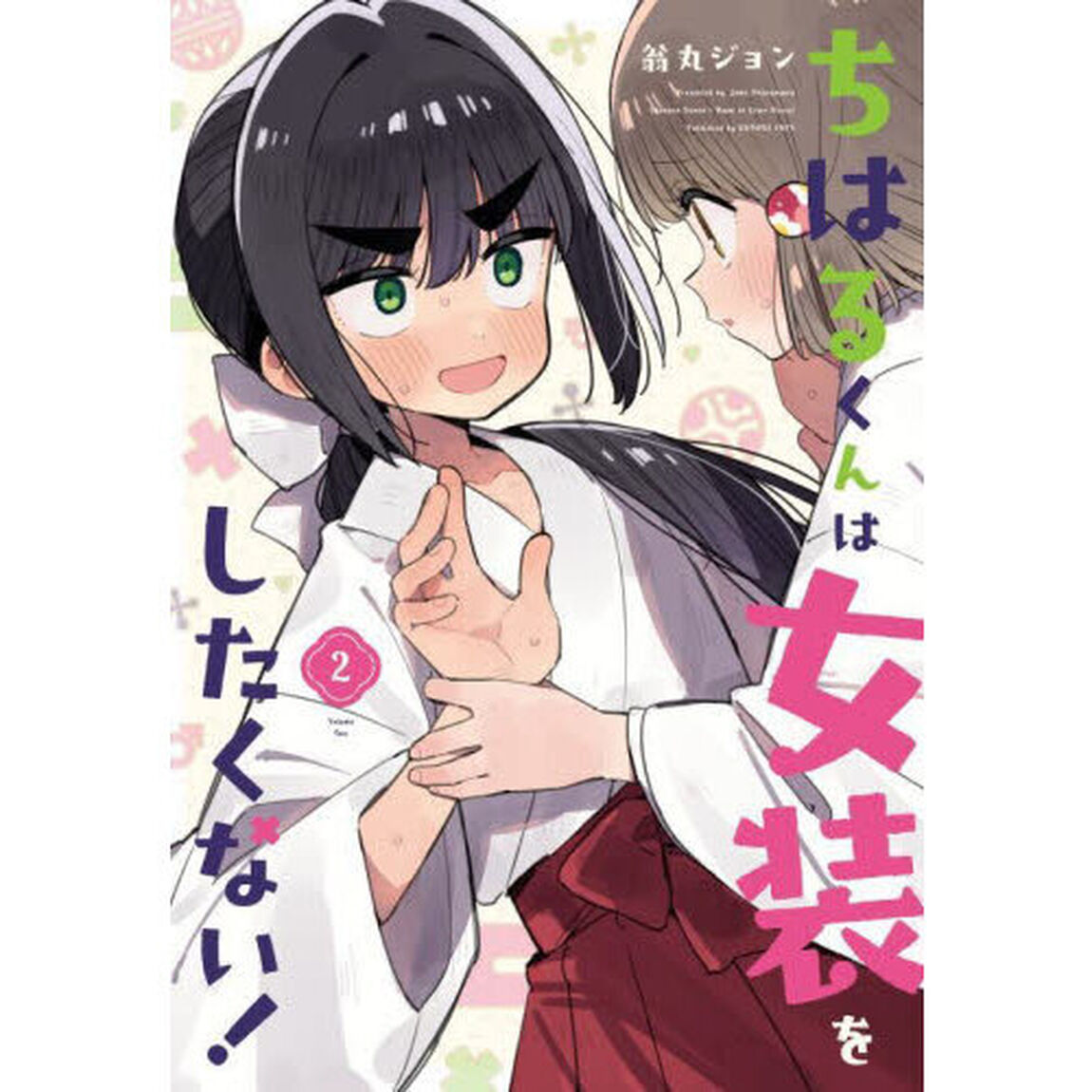 ちはるくんは女装をしたくない！　２