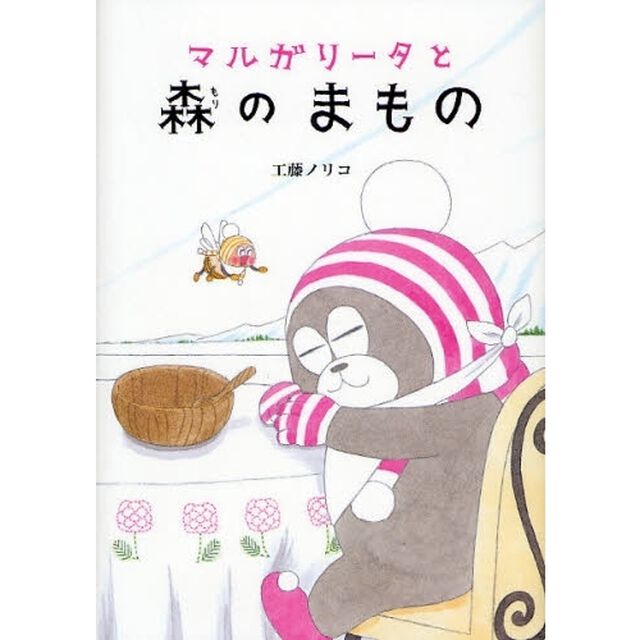 マルガリータと森のまもの